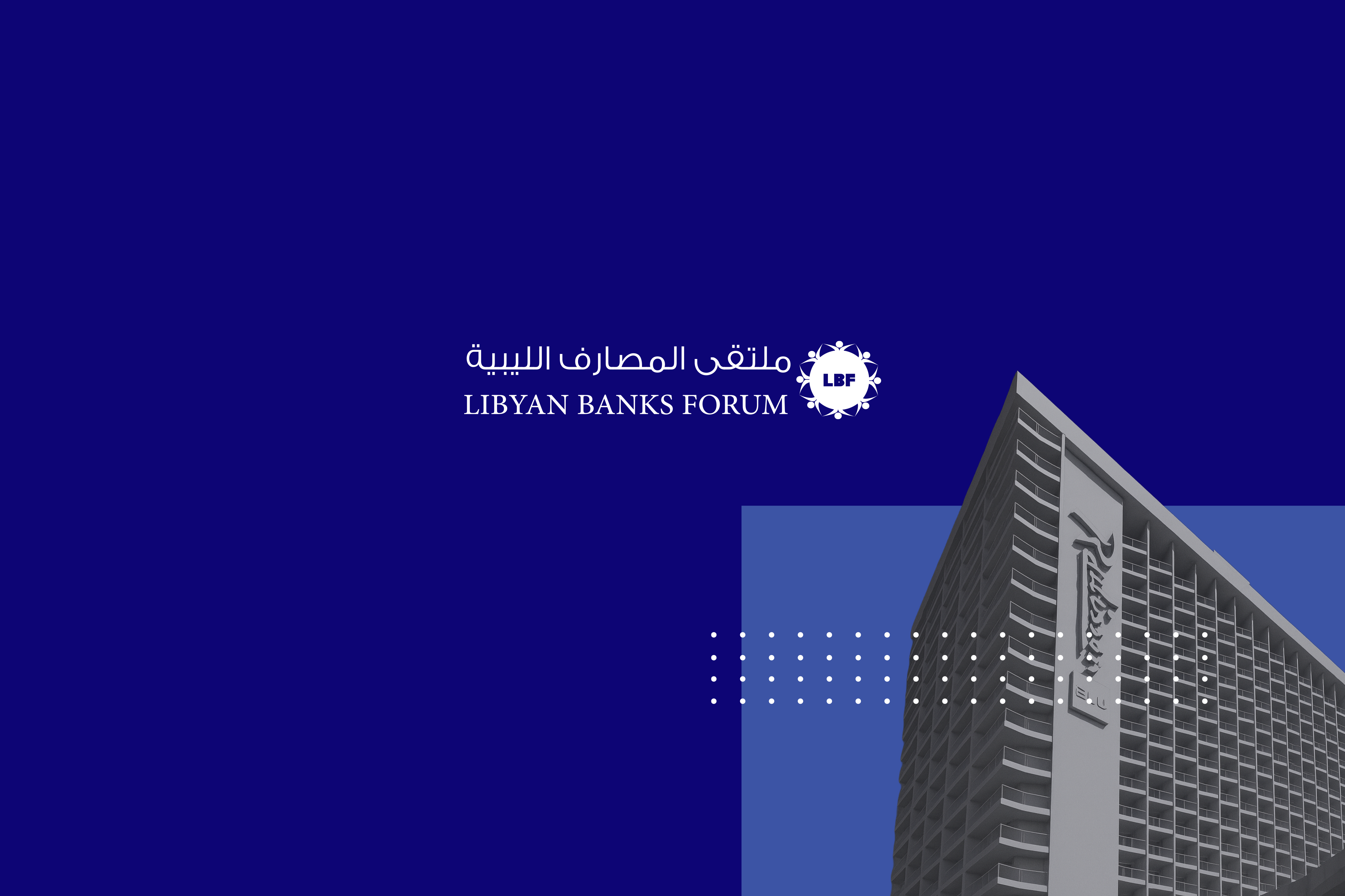 مجموعة شركات لكجوريا الراعي البلاتيني لملتقى المصارف الليبية في نسخته الثالثة